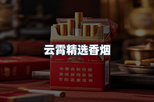 云霄精选香烟